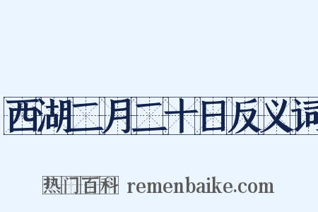 西湖二月二十日反义词是什么意思的图片